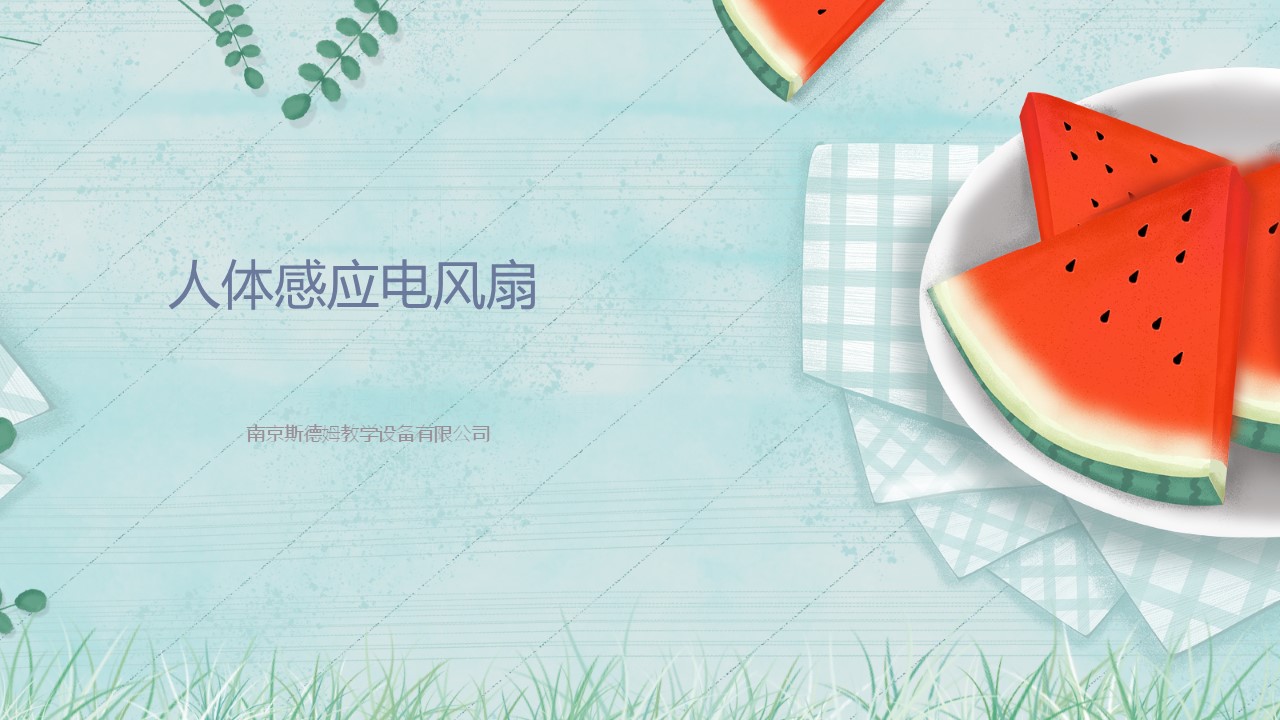 08人體感應(yīng)電風(fēng)扇.jpg