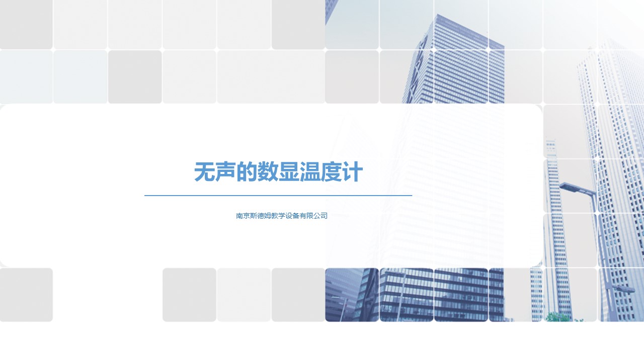 10無聲的數(shù)顯溫度計(jì).jpg