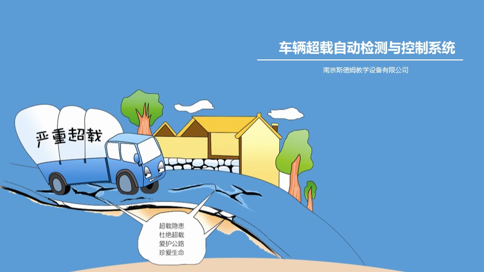 20車輛超載自動檢測與控制系統(tǒng).jpg