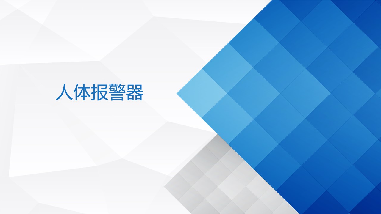 1人體報(bào)警器.jpg